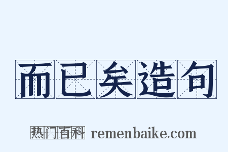 而已矣造句是什么意思的图片